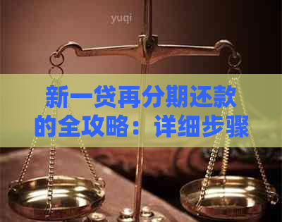 新一贷再分期还款的全攻略：详细步骤与注意事项解析