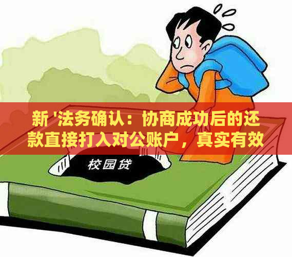 新 '法务确认：协商成功后的还款直接打入对公账户，真实有效'