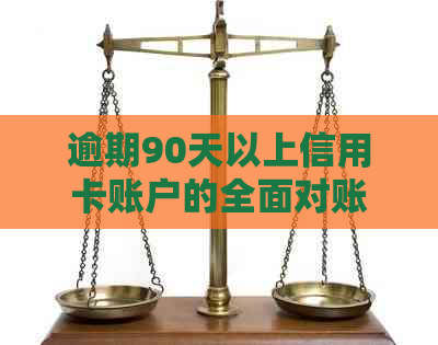 逾期90天以上信用卡账户的全面对账及欠款处理方法解答