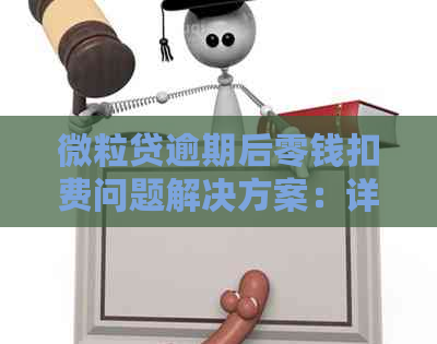 微粒贷逾期后零钱扣费问题解决方案：详细步骤与重要提示