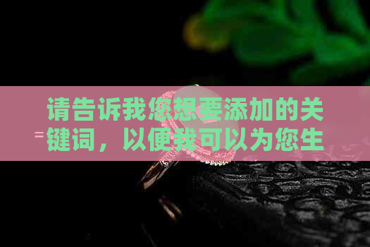 请告诉我您想要添加的关键词，以便我可以为您生成一个新标题。??