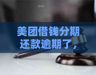 美团借钱分期还款逾期了，会产生额外费用吗？如何处理？