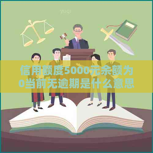 信用额度5000元余额为0当前无逾期是什么意思-信用额5000,余额0,可用额度0