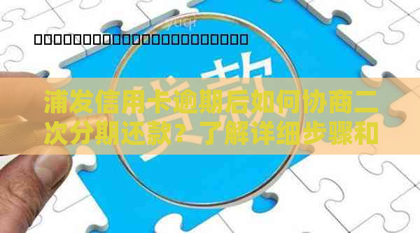 浦发信用卡逾期后如何协商二次分期还款？了解详细步骤和注意事项