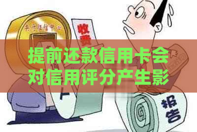 提前还款信用卡会对信用评分产生影响吗？