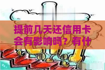 提前几天还信用卡会有影响吗？有什么好处和坏处？