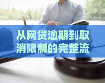 从网贷逾期到取消限制的完整流程：还清后多久能恢复正常状态？