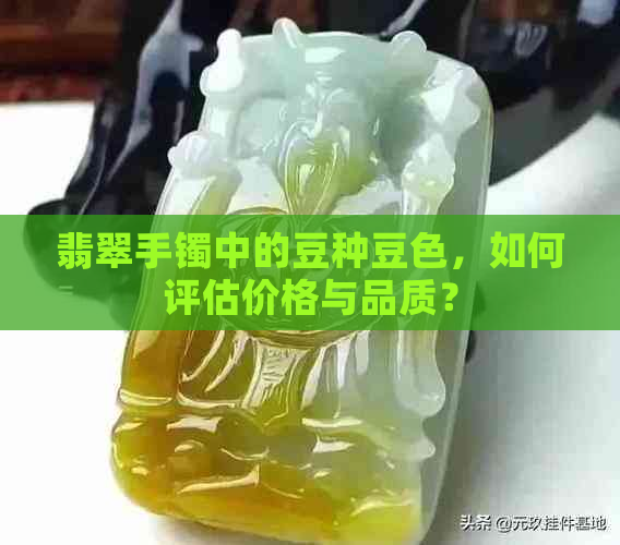 翡翠手镯中的豆种豆色，如何评估价格与品质？