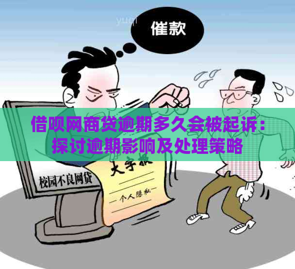 借呗网商贷逾期多久会被起诉：探讨逾期影响及处理策略