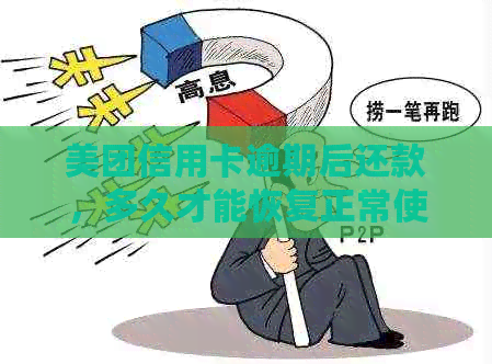 美团信用卡逾期后还款，多久才能恢复正常使用状态？