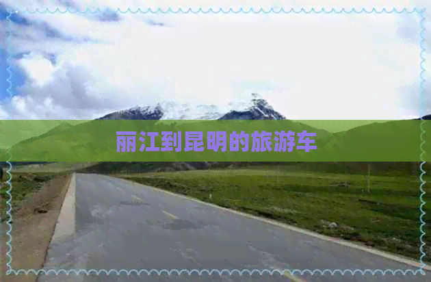 丽江到昆明的旅游车