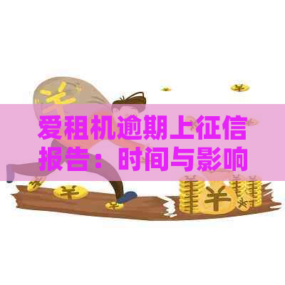 爱租机逾期上报告：时间与影响全解析