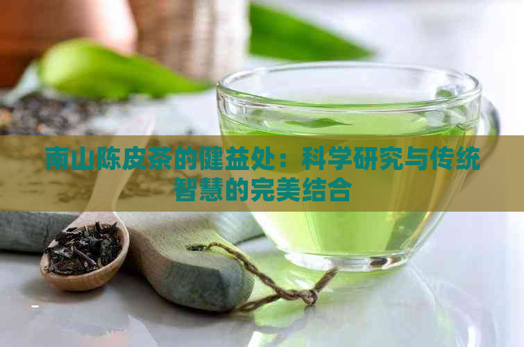 南山陈皮茶的健益处：科学研究与传统智慧的完美结合