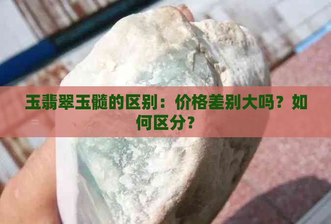 玉翡翠玉髓的区别：价格差别大吗？如何区分？