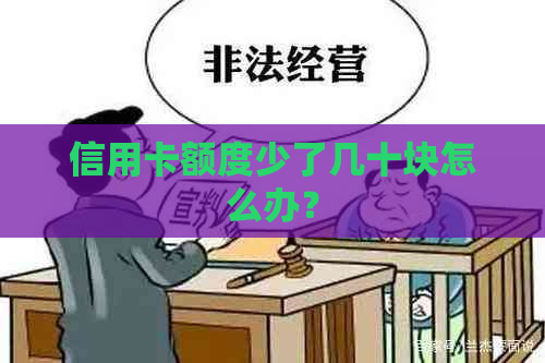 信用卡额度少了几十块怎么办？