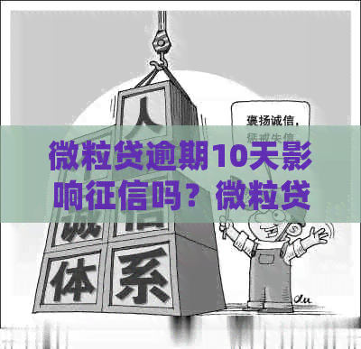 微粒贷逾期10天影响吗？微粒贷逾期十来天会有什么后果？