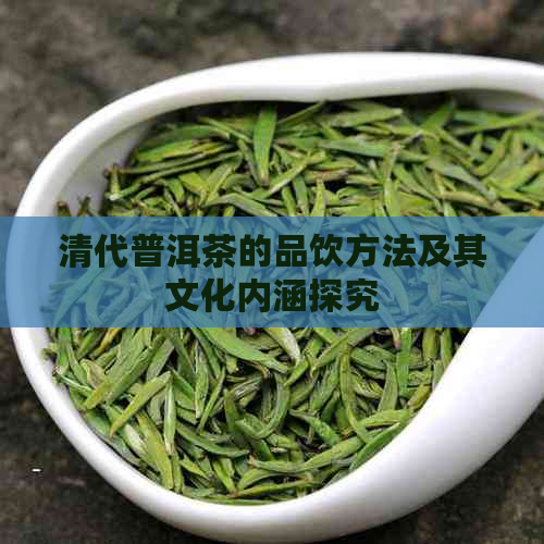 清代普洱茶的品饮方法及其文化内涵探究