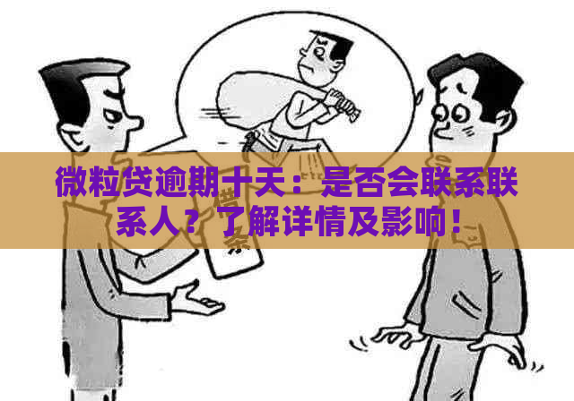 微粒贷逾期十天：是否会联系联系人？了解详情及影响！