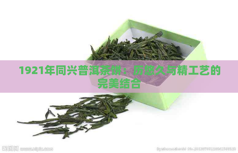 1921年同兴普洱茶饼：历悠久与精工艺的完美结合