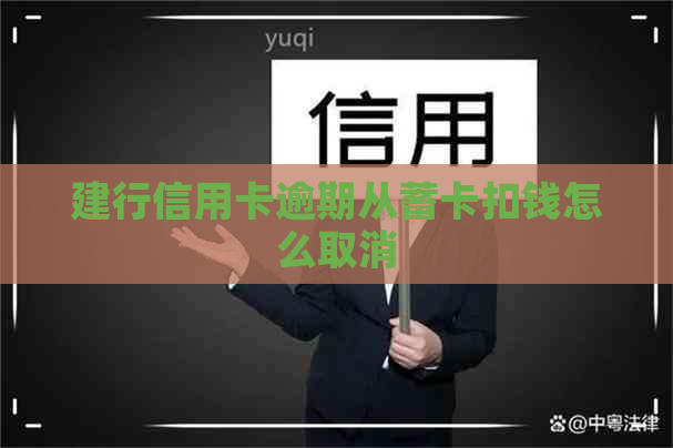 建行信用卡逾期从蓄卡扣钱怎么取消