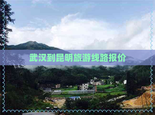 武汉到昆明旅游线路报价