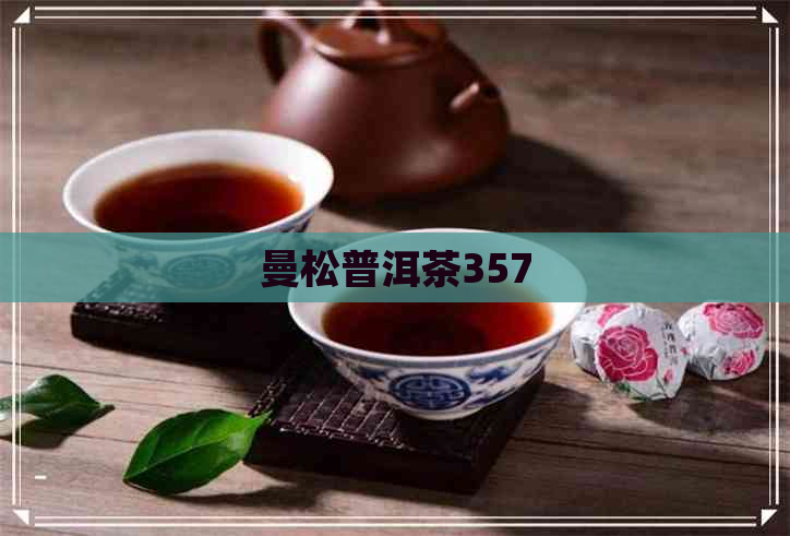 曼松普洱茶357