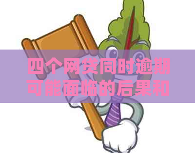 四个网贷同时逾期可能面临的后果和解决方案：了解详细情况避免信用受损