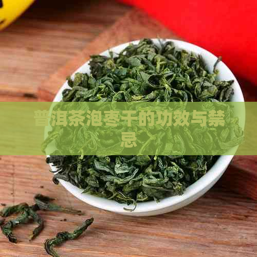 普洱茶泡枣干的功效与禁忌