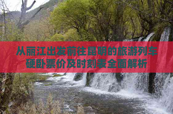 从丽江出发前往昆明的旅游列车硬卧票价及时刻表全面解析