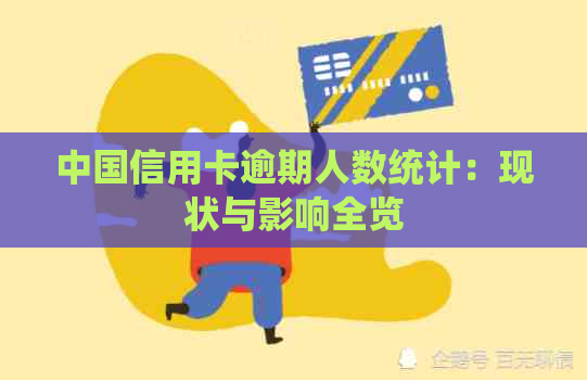 中国信用卡逾期人数统计：现状与影响全览