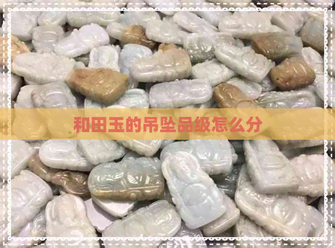 和田玉的吊坠品级怎么分