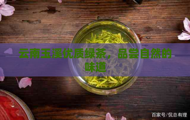 云南玉溪优质绿茶，品尝自然的味道