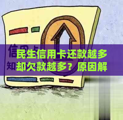 民生信用卡还款越多却欠款越多？原因解析及解决方案全面揭秘！