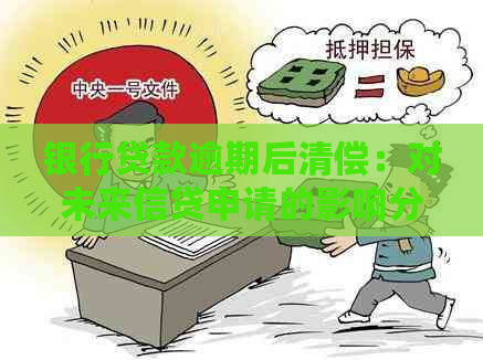 银行贷款逾期后清偿：对未来信贷申请的影响分析