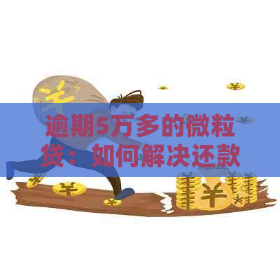 逾期5万多的微粒贷：如何解决还款困境？