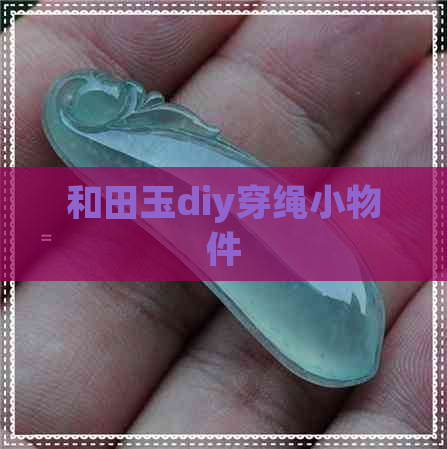 和田玉diy穿绳小物件