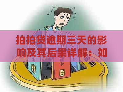 逾期三天的影响及其后果详解：如何避免不良信用记录