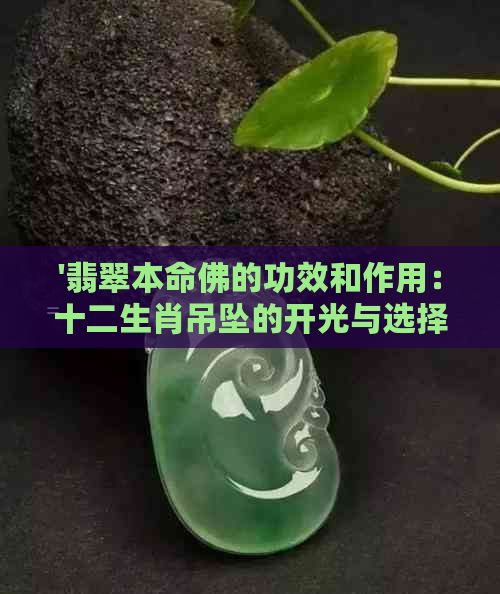 '翡翠本命佛的功效和作用：十二生肖吊坠的开光与选择'