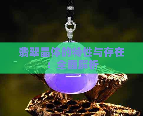 翡翠晶体的特性与存在：全面解析