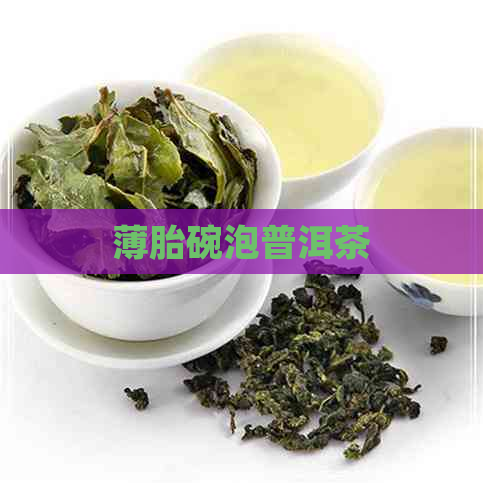 薄胎碗泡普洱茶