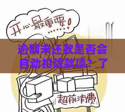 逾期未还款是否会自动扣除款项？了解扣款机制和处理方法