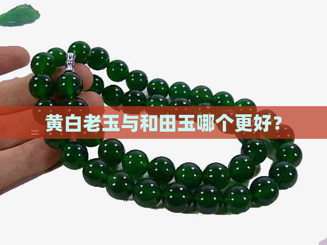 黄白老玉与和田玉哪个更好？