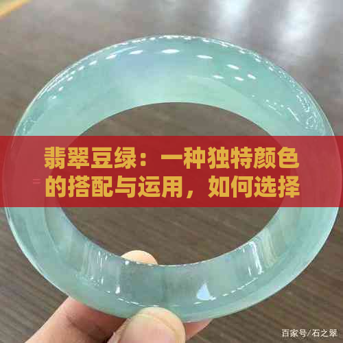 翡翠豆绿：一种独特颜色的搭配与运用，如何选择和搭配？