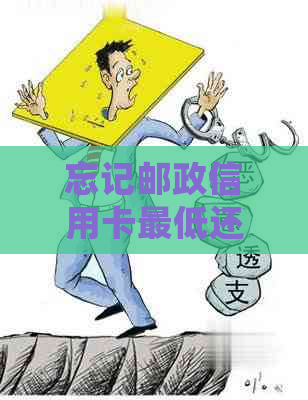 忘记邮政信用卡更低还款100多元5天后的影响：详细解答与建议