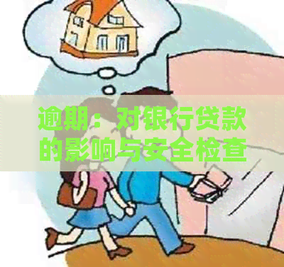 逾期：对银行贷款的影响与安全检查