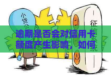 逾期是否会对信用卡额度产生影响，如何避免？