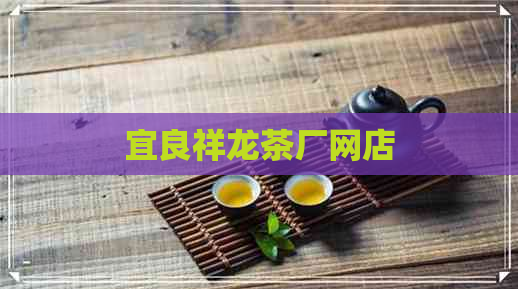 宜良祥龙茶厂网店