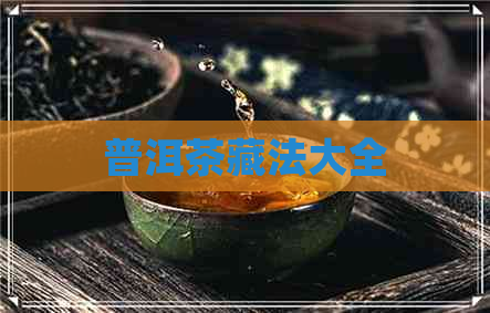 普洱茶藏法大全