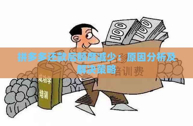 拼多多还款后额度减少：原因分析及解决策略