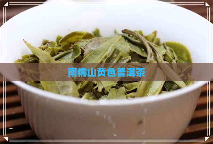 南糯山黄色普洱茶